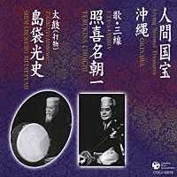 照喜名朝一／島袋光史「 沖縄」