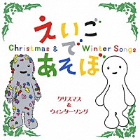 （キッズ）「 ＮＨＫ　えいごであそぼ　クリスマス＆ウィンターソング」