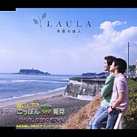 ＬａｕＬａ「 季節の旅人」