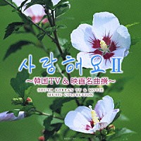 （オムニバス）「 サランヘヨⅡ～韓国ＴＶ＆映画名曲撰～」