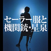 星泉（長澤まさみ）「 セーラー服と機関銃」