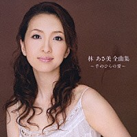 林あさ美「 林あさ美全曲集　～手のひらの愛～」