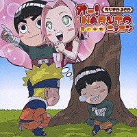 （ラジオＣＤ）「 オー！ＮＡＲＵＴＯニッポン　其の十七」