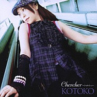 ＫＯＴＯＫＯ「 Ｃｈｅｒｃｈｅｒ～シャルシェ～」