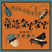 合田道人「 みんなで学ぼう！　童謡なぞなぞ」