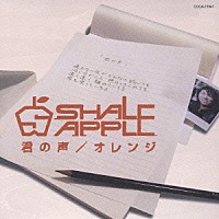 ＳＨＡＬＥ　ＡＰＰＬＥ「 君の声／オレンジ」