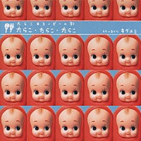 キグルミ「 たらこ・たらこ・たらこ」