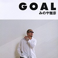 みのや雅彦「 ＧＯＡＬ」