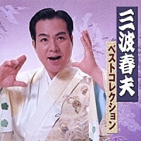 世界の 三波春夫 CD 平家物語 演歌 - albklima.com