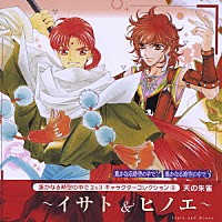 高橋直純「遥かなる時空の中で２＆３ キャラクターコレクション⑥ 天の