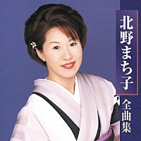 北野まち子「北野まち子 全曲集」 | KICX-3422 | 4988003327934 | Shopping | Billboard JAPAN