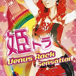 （オムニバス） Ｍ．Ｏ．Ｇ ＭＡＳＳＩＶＥ　ＩＣＥ Ｘ－Ｓｐｒｉｎｇ ＮＵＭＩＤＩＡ ポリー・モーフィング スーパー・チャージド キー・フォージ「姫トラ　Ｖｅｎｕｓ　Ｒｏｃｋ　Ｓｅｎｓａｔｉｏｎ」