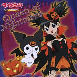 クロミ「Ｑｕｅｅｎ　ｏｆ　Ｎｉｇｈｔｍａｒｅ」
