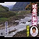 須賀道子「球磨川新調／五木の子守唄」