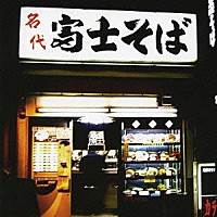 （オムニバス）「 演歌魂　～富士そば編～」