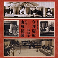 今井慶松／五代　山勢松韻「 今井慶松・五代　山勢松韻　名演集」