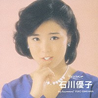 石川優子「 石川優子」