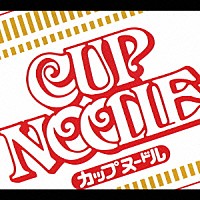 （オムニバス）「 ＣＵＰ　ＮＯＯＤＬＥ　ＣＭ　ＳＯＮＧＳ　ＣＯＬＬＥＣＴＩＯＮ」