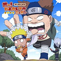 （ラジオＣＤ）「 オー！ＮＡＲＵＴＯニッポン　其の十八」