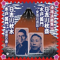 日吉川秋斎／日吉川秋水「 日吉川秋斎　水戸黄門～安倍川哀話～　日吉川秋水　水戸黄門～建碑の巻～」