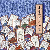 （趣味／教養）「 小倉百人一首（初心者用）全日本かるた協会選定」