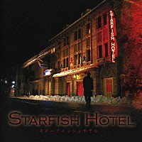 （オリジナル・サウンドトラック）「 スターフィッシュホテル　－ｉｍａｇｅ　ｓｏｕｎｄｔｒａｃｋ－」