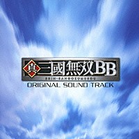 （ゲーム・ミュージック）「 真・三國無双ＢＢ　オリジナル・サウンドトラック」