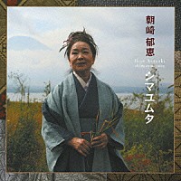 朝崎郁恵「 シマユムタ」