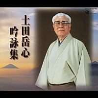 土田岳心［二代目］「 土田岳心　吟詠集」