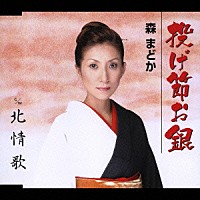 森まどか「 投げ節お銀／北情歌」