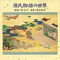 関弘子／東京楽所「 源氏物語の世界」