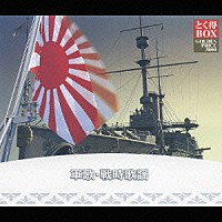 オムニバス）「軍歌・戦時歌謡」 | KICW-7506/10 | 4988003331801