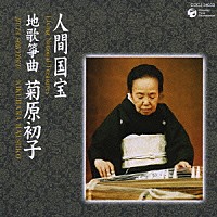 菊原初子「地歌箏曲」 | COCJ-34033 | 4988001902089 | Shopping