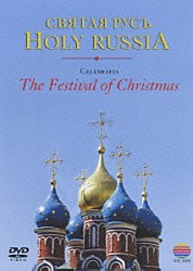 モスクワ室内合唱団 聖セルジウス教会修道院合唱団「聖なるロシア～クリスマスの祈り」