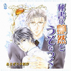 （ドラマＣＤ） 私市淳 三木眞一郎 鈴村健一 小西克幸 黒田崇矢 櫻井孝宏 子安武人「秘書は艶然とうそをつく」