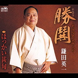 鎌田英一「勝鬨～戦国絵巻・風林火山～／ほっかい甚句」