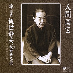 観世静夫 観世銕之亟［八世］ 観世武雄 梅若景英 野村四郎 藤井徳三 藤井楽人 武田宗和「能（謡曲）」