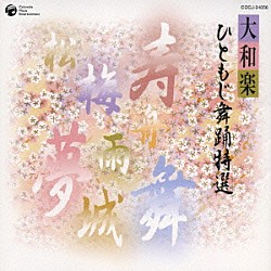 （オムニバス） 大和左京 大和郁子 大和久満 竹井誠 堅田喜三久社中 大和礼子 米川裕枝「大和楽　ひともじ舞踊特選」