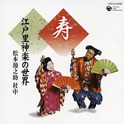 松本源之助社中「寿　江戸里神楽の世界」