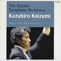 小泉和裕／九州交響楽団「 １８１２年　ロシア名曲集」