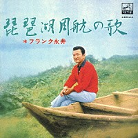 フランク永井「 琵琶湖周航の歌」