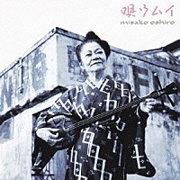 大城美佐子「 唄ウムイ」