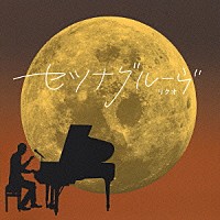 リクオ「 セツナグルーヴ」