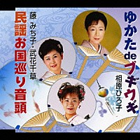 相原ひろ子／藤みち子・武花千草「 ゆかた　ｄｅ　ブギウギ／民謡お国巡り音頭」