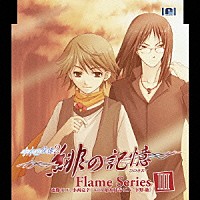小西克幸　ｗｉｔｈ　下野紘「 水の旋律２～緋の記憶～キャラクターソング　Ｆｌａｍｅ　ＳｅｒｉｅｓⅢ　遮那　ｗｉｔｈ　柏木好春」