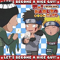 （ラジオＣＤ）「 オー！　ＮＡＲＵＴＯニッポン　其の十九」