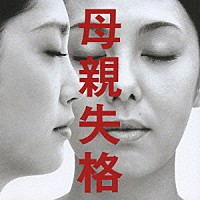 遠藤浩二「 母親失格　オリジナル・サウンドトラック」
