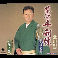 北川裕二「 茶聖　千利休－永遠の響－／茶聖　千利休－一輪の花－」