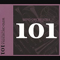 （オムニバス）「 吹奏楽決定版１０１」