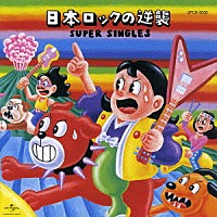 （オムニバス）「 日本ＲＯＣＫの逆襲　スーパー・シングルズ」